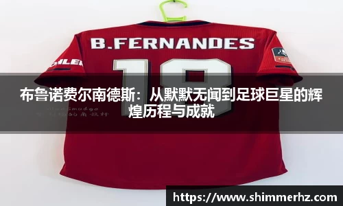 布鲁诺费尔南德斯：从默默无闻到足球巨星的辉煌历程与成就