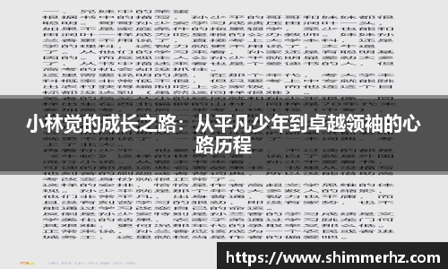 小林觉的成长之路：从平凡少年到卓越领袖的心路历程