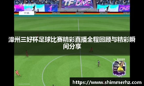 漳州三好杯足球比赛精彩直播全程回顾与精彩瞬间分享